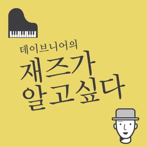 [데이브니어]의 재즈가 알고싶다