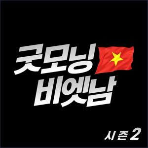 [베트남의 모든 것] 굿모닝 비엣남 : 시즌2