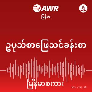 AWR Burmese / မြန်မာစကား Sabbath School (Myanmar) by Adventist World Radio