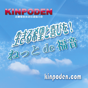 近放伝「ねっと de 福音」
