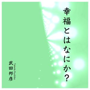 幸福とはなにか？