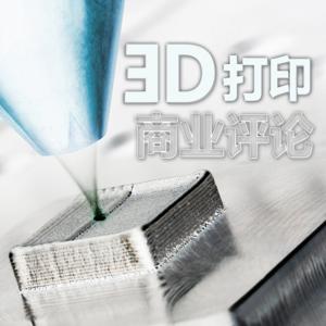 3D打印商业读物