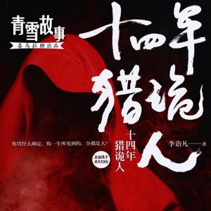 十四年猎鬼人1-3（青雪）| 民间猎奇人 | 猎鬼自传退休笔记本猎鬼档案诡异目录驱诡道人