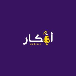 AfkarPodcast