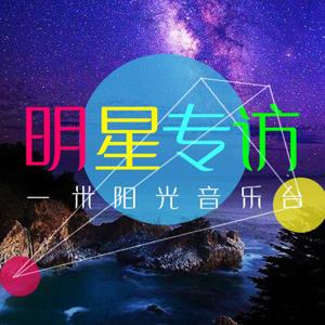 明星专访