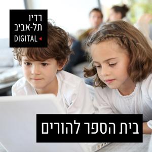 בית הספר להורים ברדיו תל אביב עם עדי לרנר