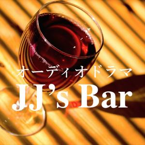 オーディオドラマ「JJ's Bar」 by JJ's Bar