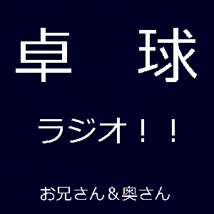 卓球ラジオ！！