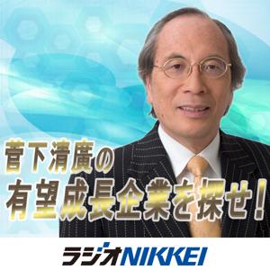 菅下清廣の有望成長企業を探せ！