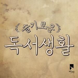 슬기로운 독서생활