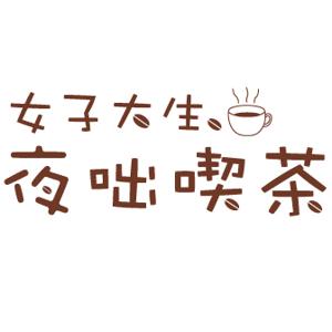 女子大生、夜咄喫茶