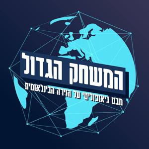 המשחק הגדול by ניצן דוד פוקס