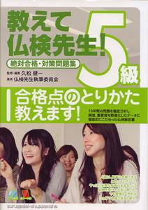 教えて仏検先生５級　駿河台出版社－フランス語 by 駿河台出版社