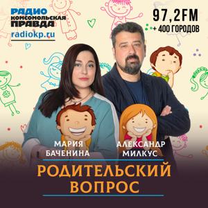 Родительский вопрос by Радио «Комсомольская правда»