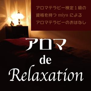 アロマdeリラクゼーション