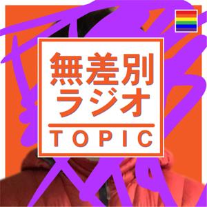 無差別ラジオ