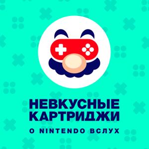 Невкусные картриджи: о Nintendo вслух