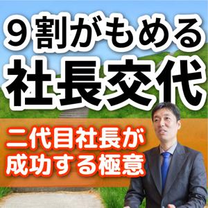 9割がもめる社長交代　～二代目社長が成功する極意～ by 高橋秀仁