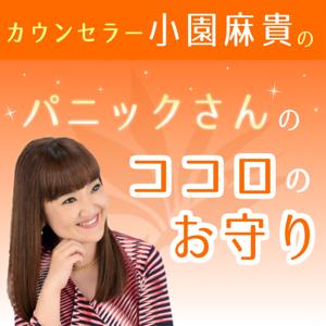 パニックさんのココロのお守り