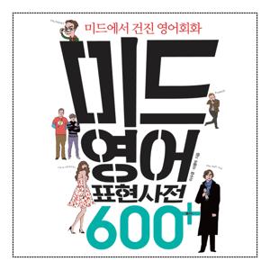 미드 영어표현 사전 600 플러스