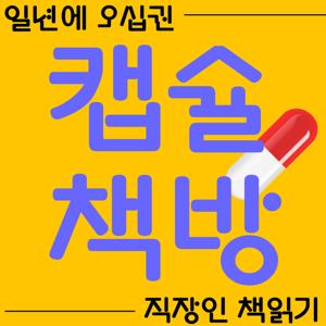 캡슐책방