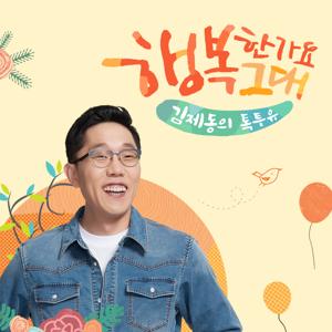 김제동의 톡투유2 by JTBC