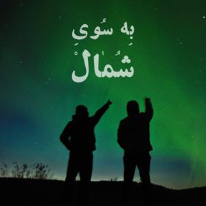 Due North | به سوی شمال