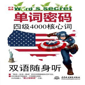 单词密码：四级4000核心词一听就记住（周计划-双语MP3）