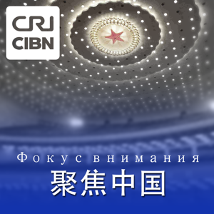 Фокус внимания 聚焦中国 by CRI Middle East Europe