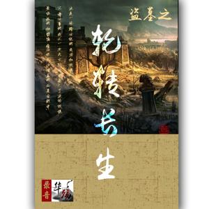 盗墓之轮转长生