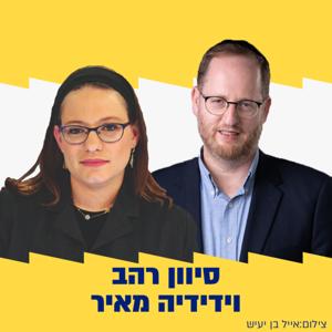 סוף שבוע זוגי - סיון רהב מאיר וידידיה מאיר by סיון רהב מאיר וידידיה מאיר