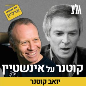 קוטנר על איינשטיין by glz