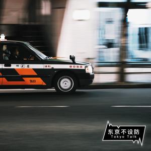 东京不设防