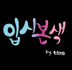 [tbs 입시본색] 쫌 아는 쌤들의 리얼 입시토크