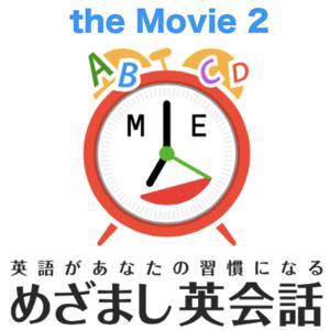 めざまし英会話 the Movie2