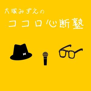 大塚みずえのココロ心断塾