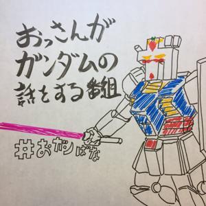 おっさんがガンダムの話をする番組～おガンばなの咲くころに～