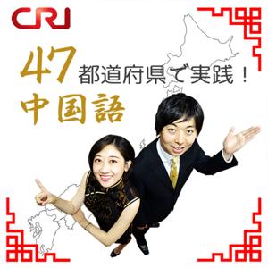 47都道府県で実践!中国語 by CRI Japanese