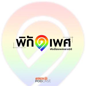 พิกัดเพศ