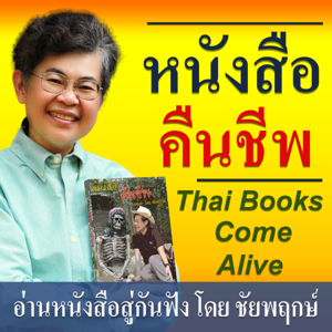 หนังสือคืนชีพ