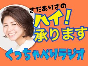 さだありさのハイ！承ります　くっちゃべりラジオ