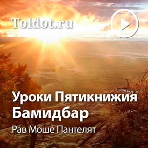 Рав Моше Пантелят  — Уроки Пятикнижия — Шмот