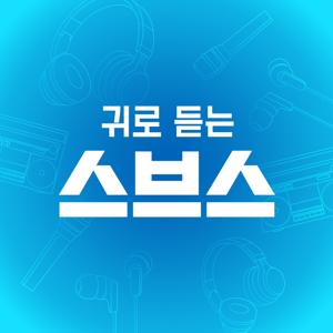 귀로 듣는 스브스