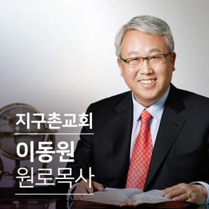 지구촌교회 이동원 원로목사 설교