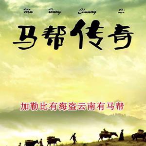 历史传奇冒险小说《马帮传奇1：白骨之路》