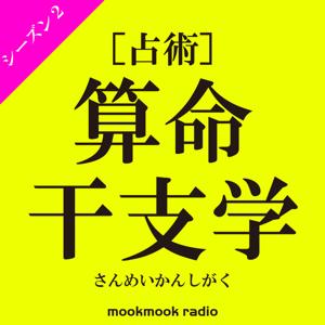 ［占術］算命干支学 シーズン2　〜スポーツ編〜