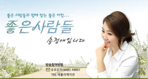 TBS FM <좋은사람들 송정애입니다>