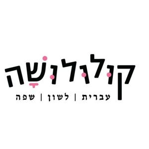 קולולושה - עברית לשון שפה