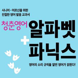 [미니강의] 청춘 영어: 알파벳+파닉스