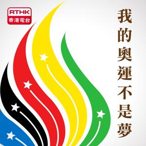 我的奧運不是夢